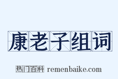 康老子组词是什么意思的图片